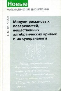 Модули римановых поверхностей, вещественных алгебраических кривых и их супераналоги