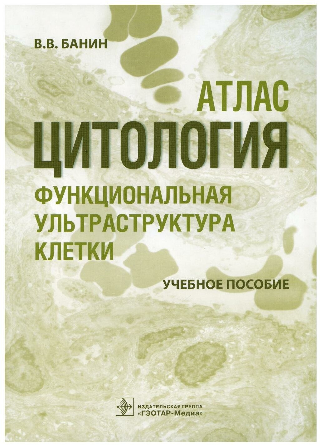 Цитология. Функциональная ультраструктура клетки. Атлас. Учебное пособие - фото №1