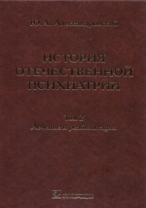 История отечественной психиатрии в 3 томах. Том 2