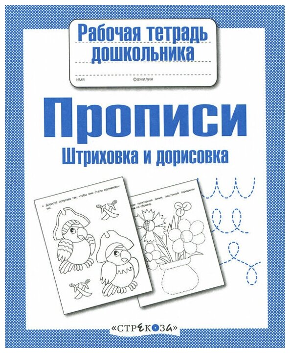Рабочая тетрадь дошкольника. Прописи. Штриховка и дорисовка - фото №2