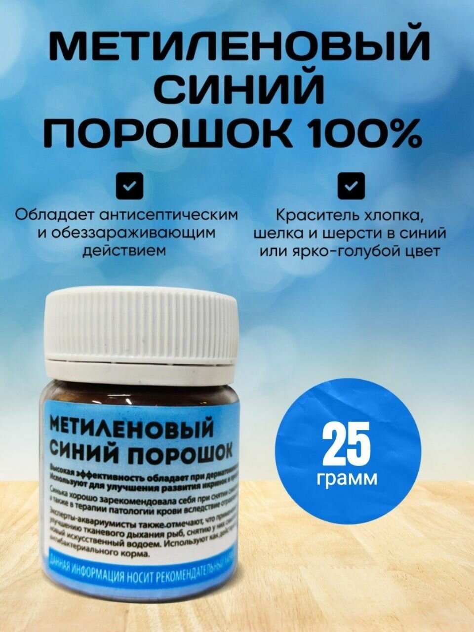 Метиленовый синий / Порошок 100% 25 гр