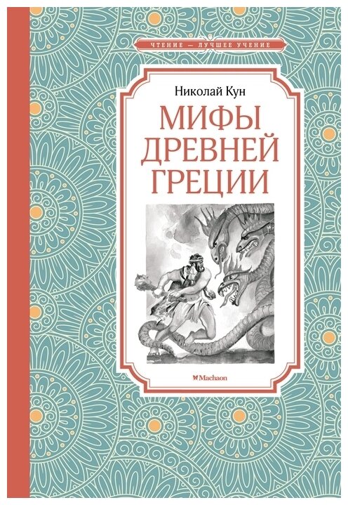 Книга Мифы Древней Греции