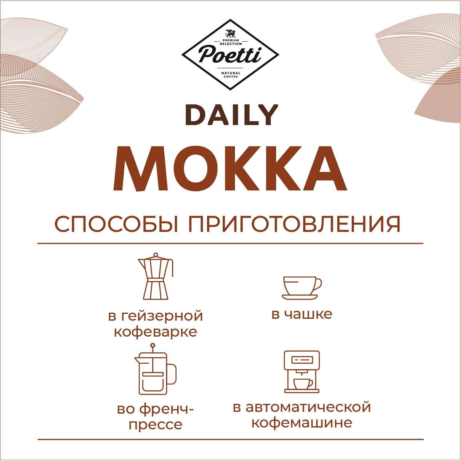 Кофе Poetti Daily Mokka, арабика/робуста, 1кг, средне-темная обжарка — фото 1