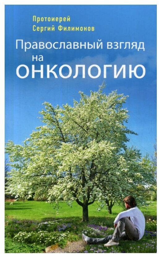 Православный взгляд на онкологию. 3-е изд, испр. и доп