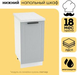 Кухонный модуль шкаф нижний напольный с 1 створкой ШН 400 глетчер, белый/гейнсборо силк, 81,6х40х47,8