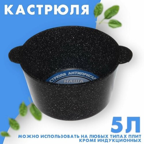 Кастрюля, Наша посуда, без крышкой 5 л, антипригарная литой алюминий