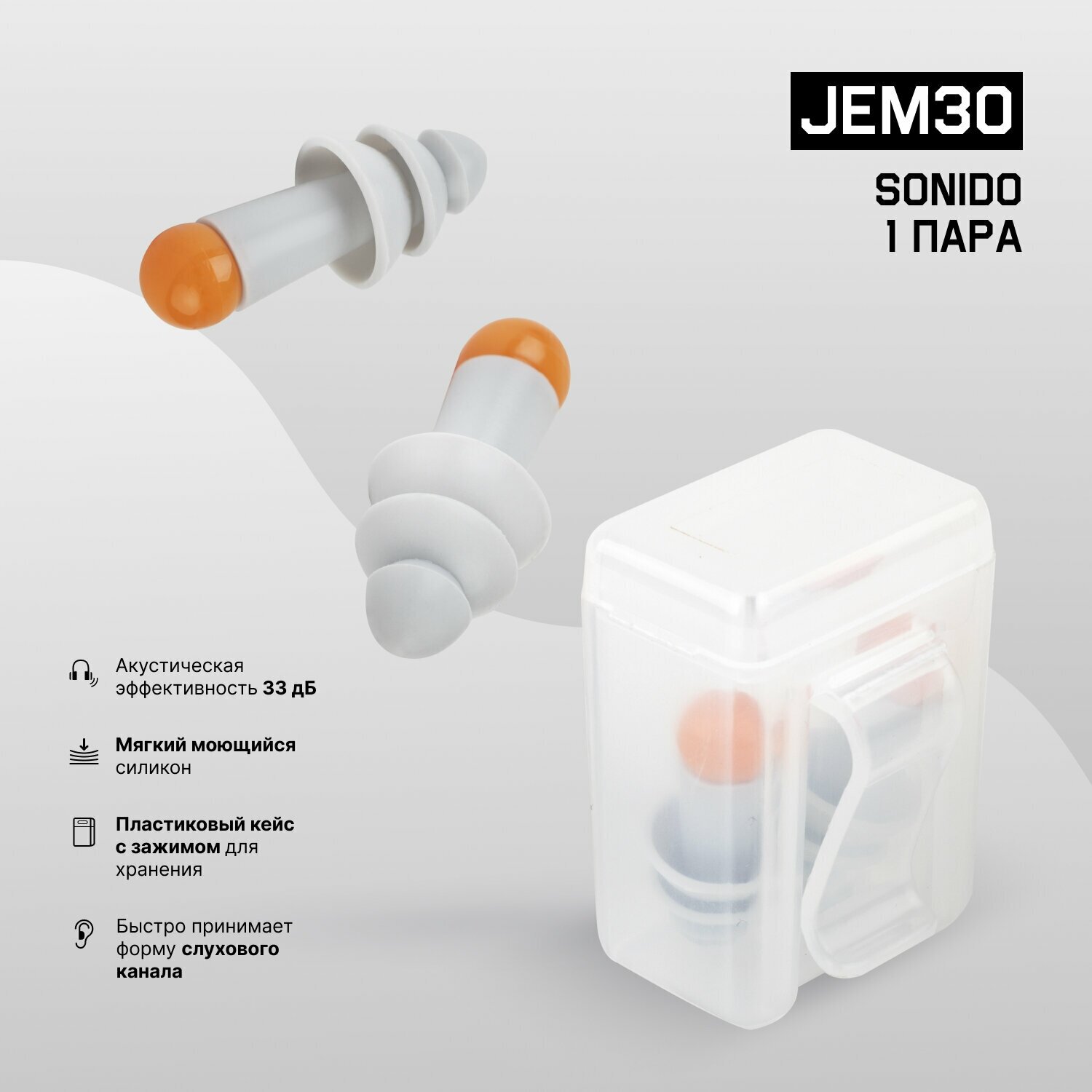 Противошумные многоразовые силиконовые беруши JEM30 Sonido в пластиковом боксе, акустическая эффективность 33 дБ