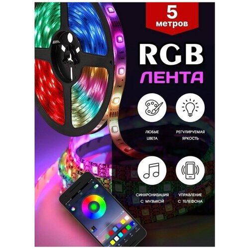 Светодиодная лента led 5 метров управляемая с телефона по bluetooth,самоклеящаяся диодная лента для декора и интерьера