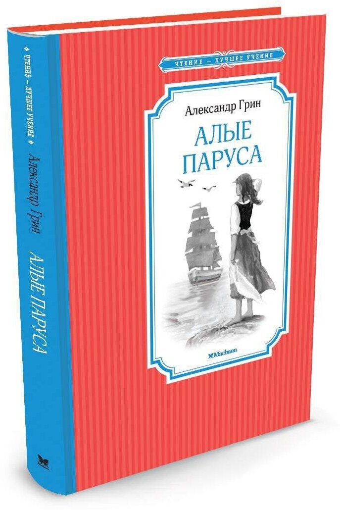 Книга Алые паруса