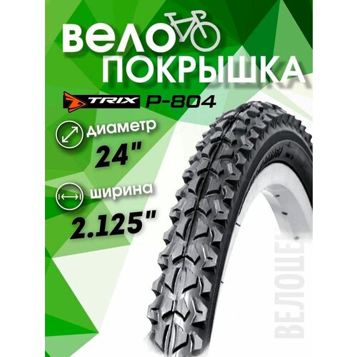 Покрышка велосипедная 24 x 2.125 BL-804 покрышка велосипедная 24 x 2 125 bl 804