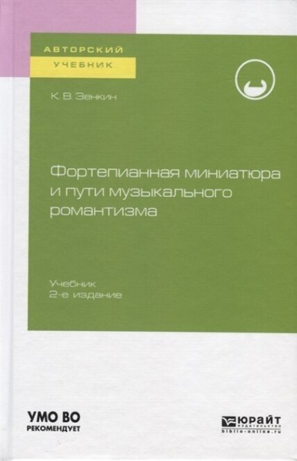 Фортепианная миниатюра и пути музыкального романтизма 2-е изд. Учебник для вузов - фото №11