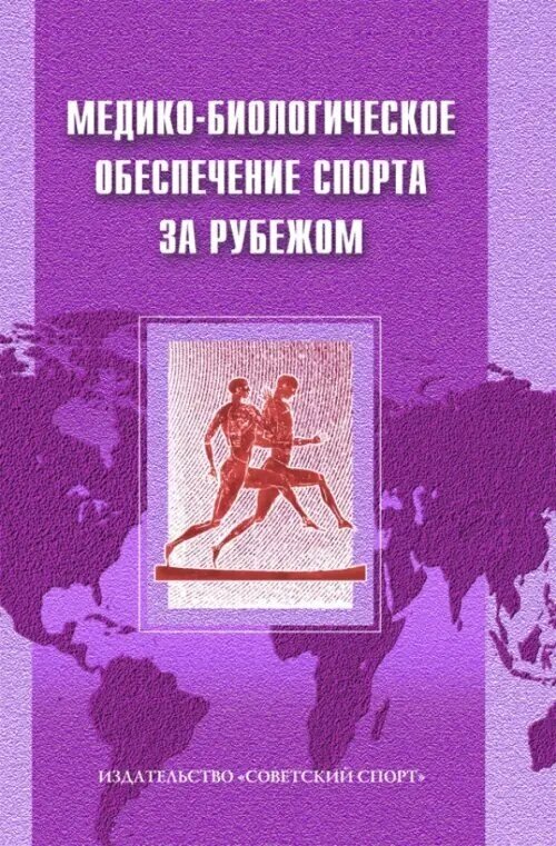 Медико-биологическое обеспечение спорта за рубежом - фото №2