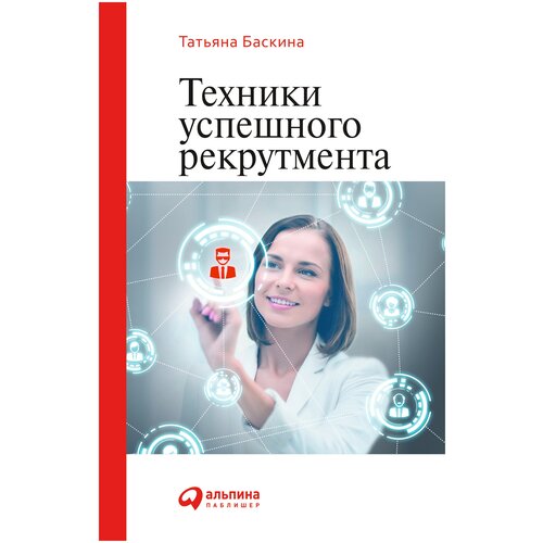  Баскина Т. "Техники успешного рекрутмента"