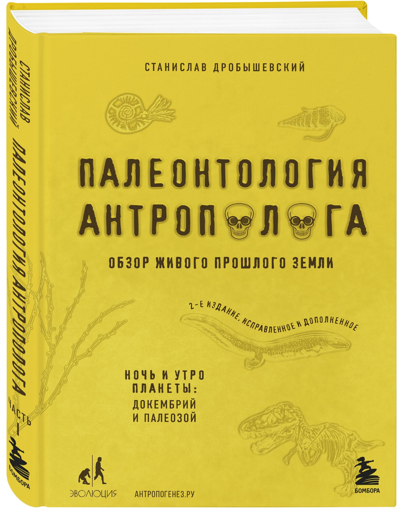 Дробышевский С. В. Палеонтология антрополога. Том 1. Докембрий и палеозой. 2-е издание: исправленное и дополненное