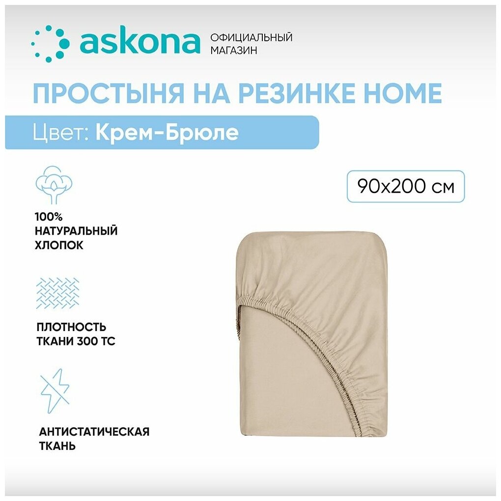 Простыня на резинке 090*200 Askona Home (Аскона) Крем-брюле