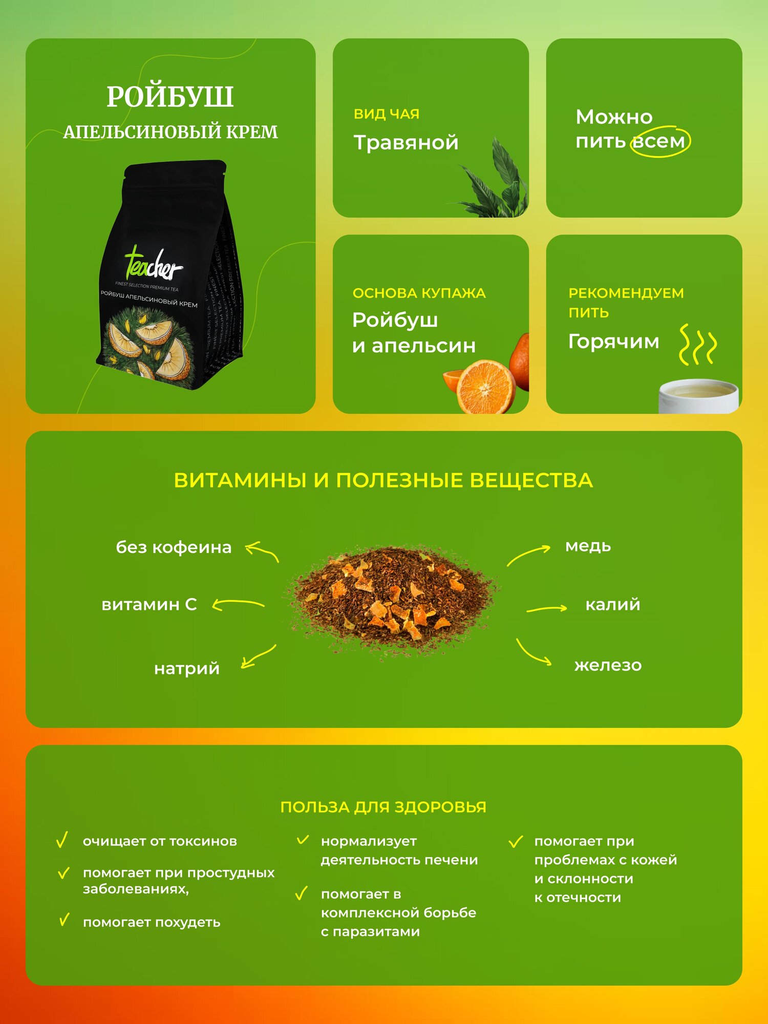 Чай TEACHER Ройбуш апельсиновый крем 500 г травяной без кофеина фруктовый сорт премиум рассыпной весовой - фотография № 3