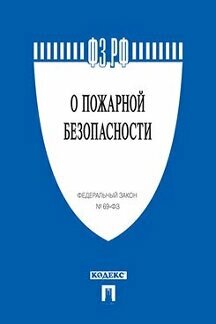 Текст принят Государственной Думой, одобрен Советом Федерации "ФЗ РФ "О пожарной безопасности"