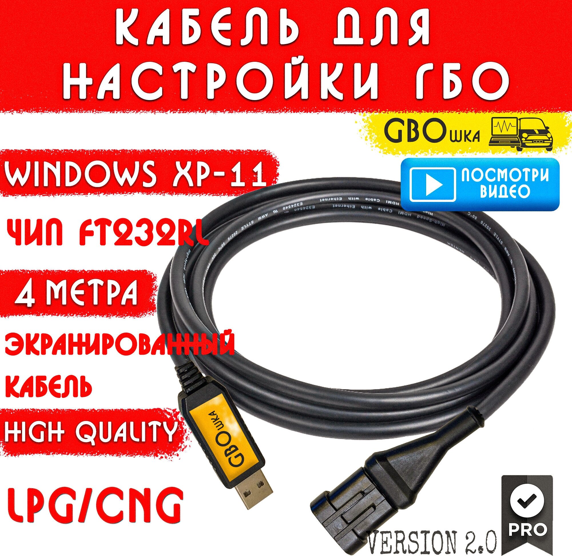 Кабель для настройки и диагностики ГБО 4-5 поколения на чипе FT232rl (3 метра) разъём №4