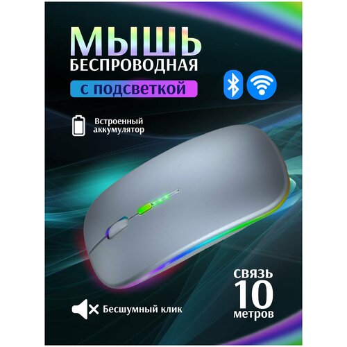 Беспроводная бесшумная мышь серебристого цвета с аккумулятором и Bluetooth подключением 39800₽