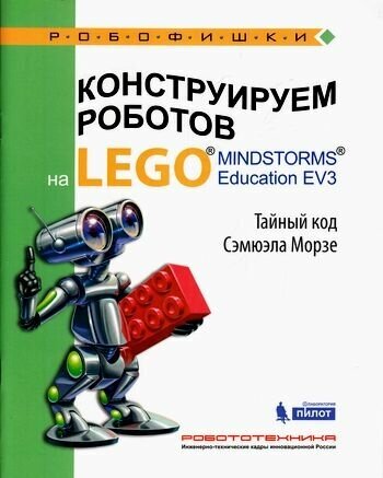 Робофишки Тарапата В. В. Конструируем роботов на LEGOR MINDSTORMSR Education EV3. Тайный код Сэмюэла