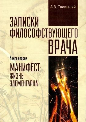 Скальный А. В. "Записки философствующего врача. Книга вторая. Манифест: жизнь элементарна."