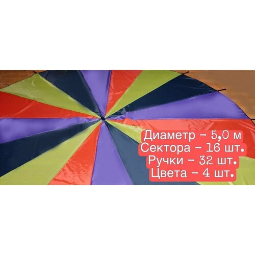 Детский игровой парашют для командных игр 3 метра