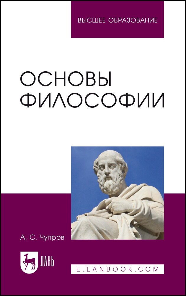 Чупров А. С. "Основы философии"