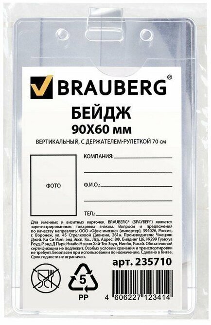 Бейдж BRAUBERG 235710 107x60