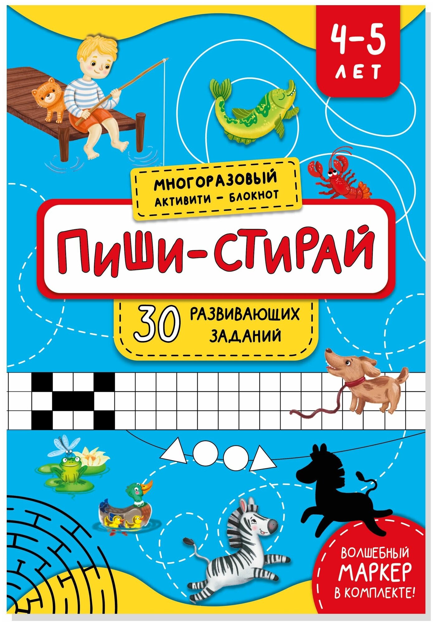 Многоразовый активити - блокнот пиши-стирай для детей 4-5 лет