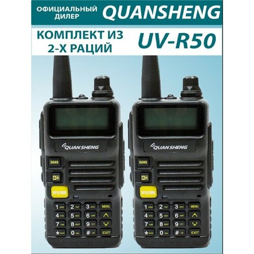 Рация QuanSheng UV-R50 2шт в комплекте 598000₽