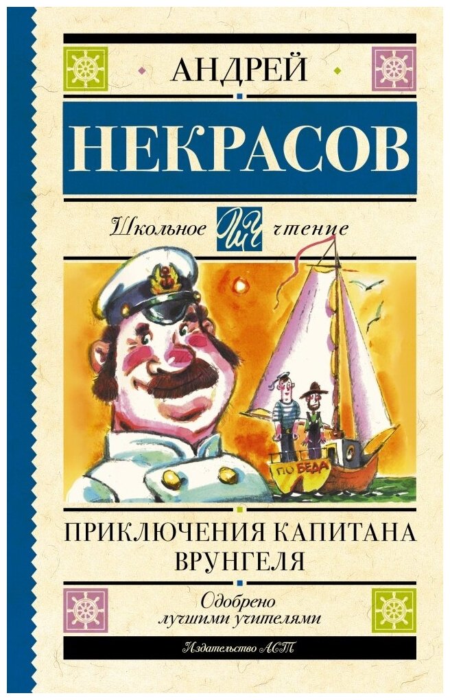 Некрасов А. С. Приключения капитана Врунгеля. Детская литература