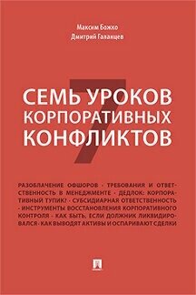 Божко М. П, Галанцев Д. А. "Семь уроков корпоративных конфликтов"