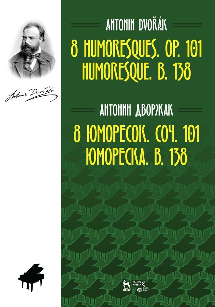 Дворжак А. "8 юморесок. Соч. 101. Юмореска. B. 138."