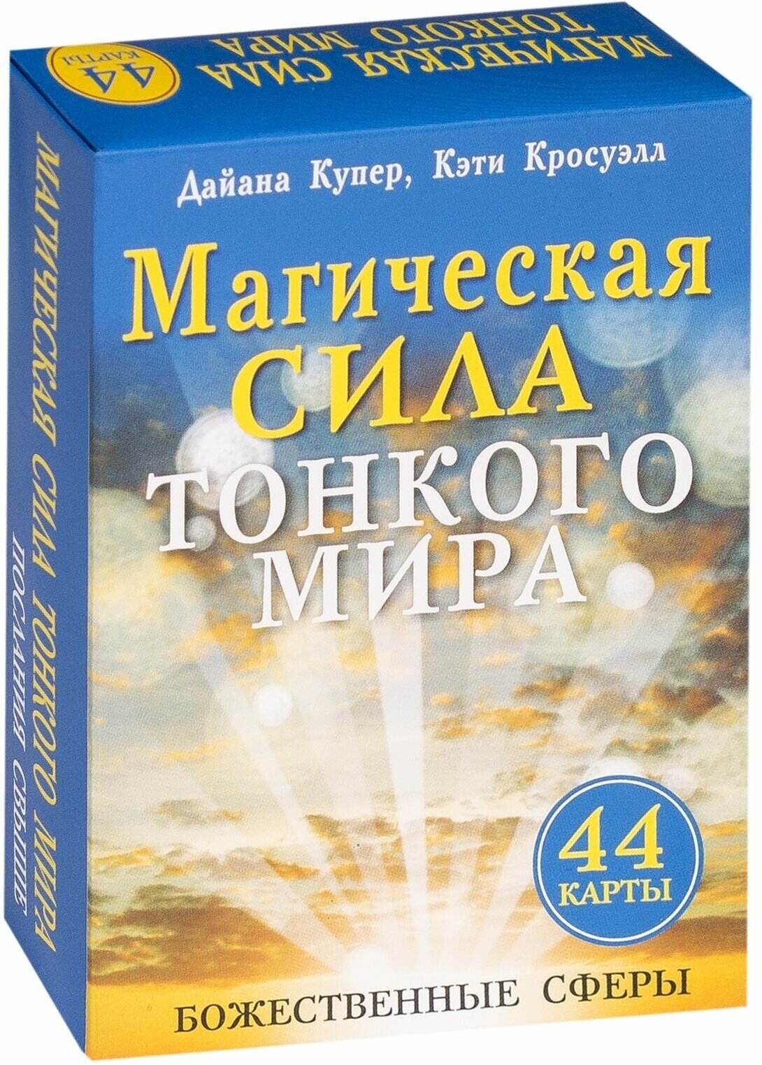 Магическая сила тонкого мира (брошюра + 44 карты) - фото №3