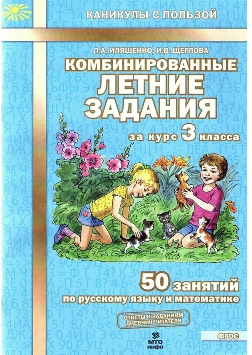 Комбинированные летние задания за курс 3 класса. 50 занятий по русскому языку и математике. Каникулы с пользой. ФГОС.