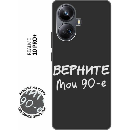 Матовый Soft Touch силиконовый чехол на Realme 10 Pro+, Реалми 10 Про Плюс с 3D принтом The Nineties W черный матовый soft touch силиконовый чехол на realme 10 pro реалми 10 про плюс с 3d принтом indifference w черный