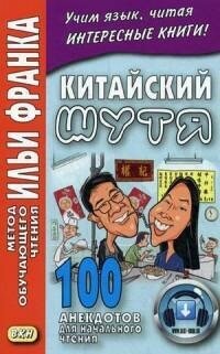 Китайский шутя.100 анекдотов для начального чтения - фото №2