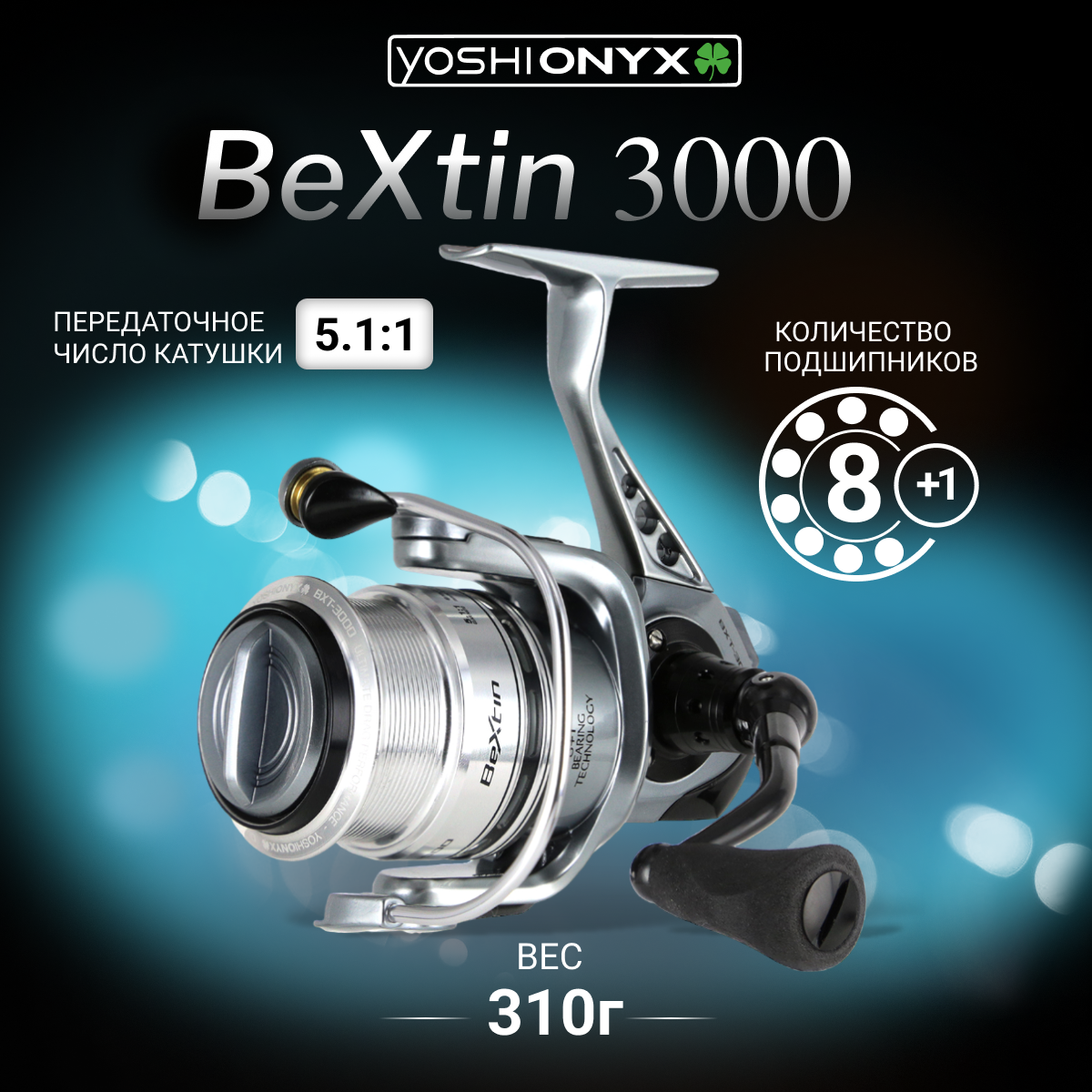 Катушка безынерционная Yoshi Onyx BEXTIN 3000