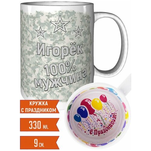 Кружка Игорёк 100% мужчина - с праздником.