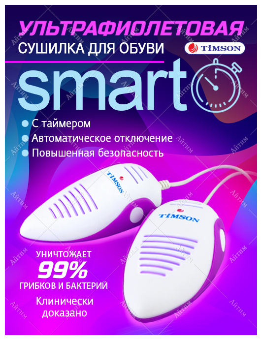 Ультрафиолетовая сушилка для обуви с таймером Smart