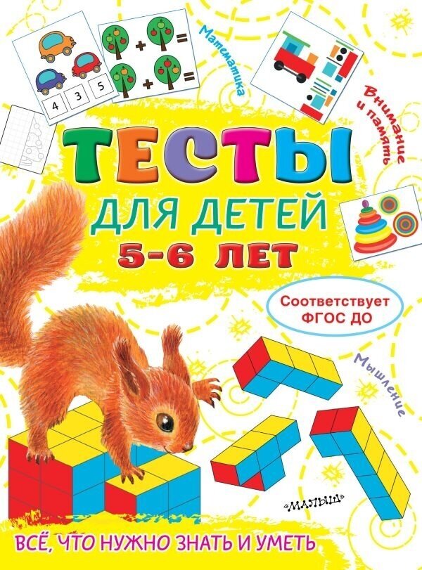 Тесты для детей. 5-6 лет