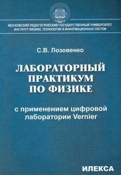 Лозовенко С. В. Лабораторный практикум по физике с применением цифровой лаборатории Vernier, (Илекса,