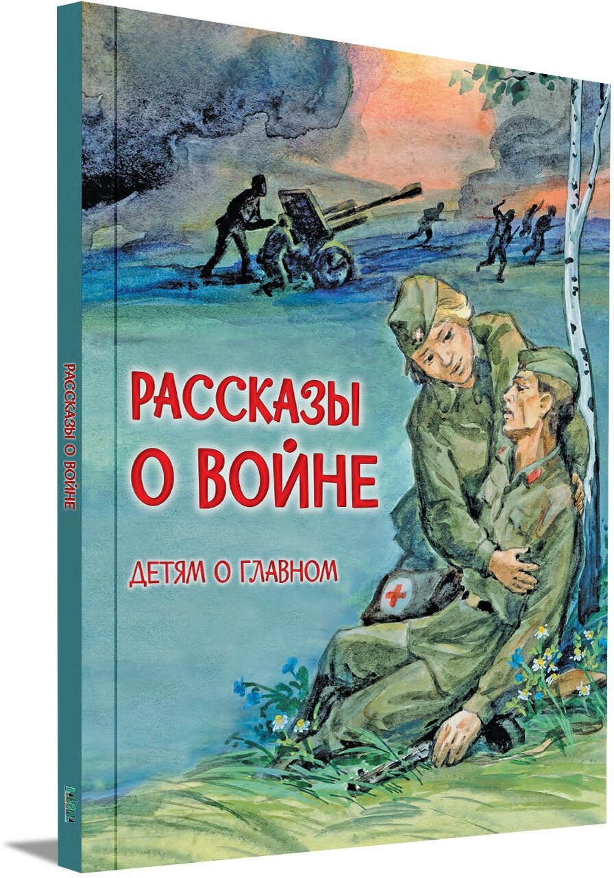 Рассказы о войне. Детям о главном. С. Алексеев, В. Богомолов, А. Митяев