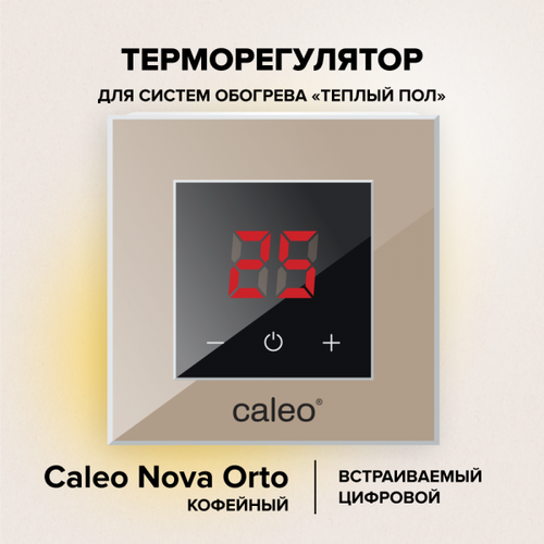 Терморегулятор для теплого пола Caleo Nova Orto кофейный терморегулятор для теплого пола aura orto black classic