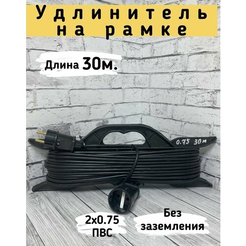 Удлинитель на рамке с ручкой/с 1 розеткой/30 м, без зазем, 2х0,75 ПВС удлинитель без заземления на рамке 1 розетка 30 м