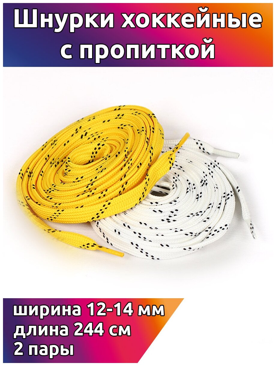 Шнурки хоккейные TBY 12-14 мм, белые, желтые, с черными точками, 244 см, 2 пары (001-10654) - фотография № 1