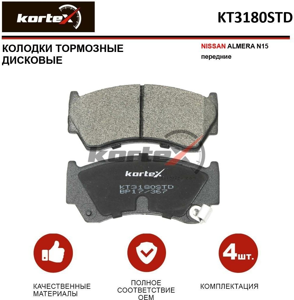 Колодки тормозные Kortex для Nissan Almera N15 перед. к-т OEM 2300401, 410600M890, 410600M892, 410600M893, 410600M8X2, 410600M8XC, 410601N090, AY040NS0