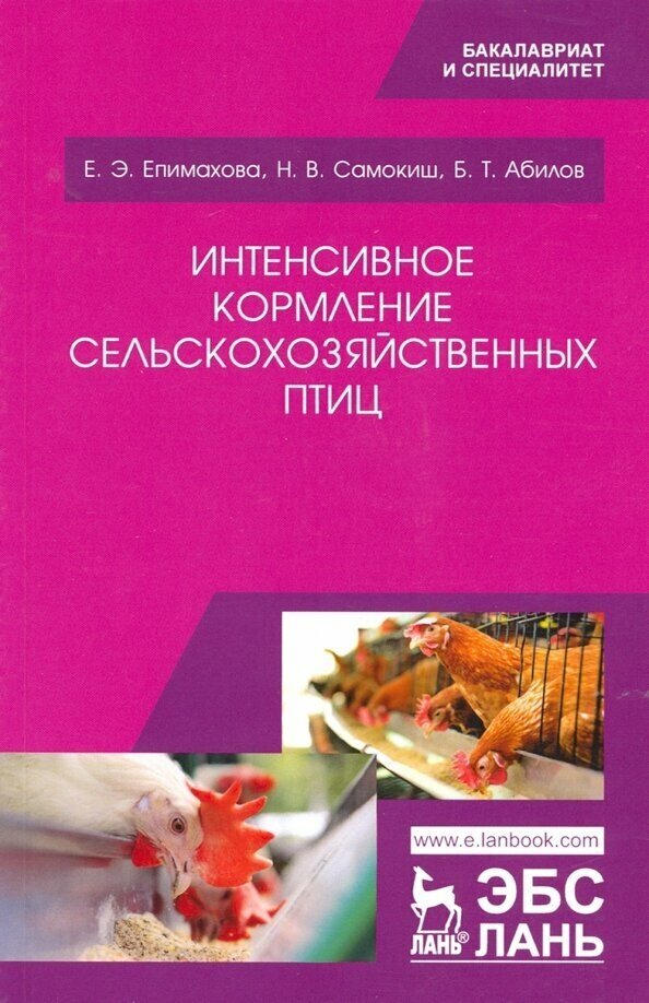Интенсивное кормление сельскохозяйственных птиц. Учебное пособие - фото №3