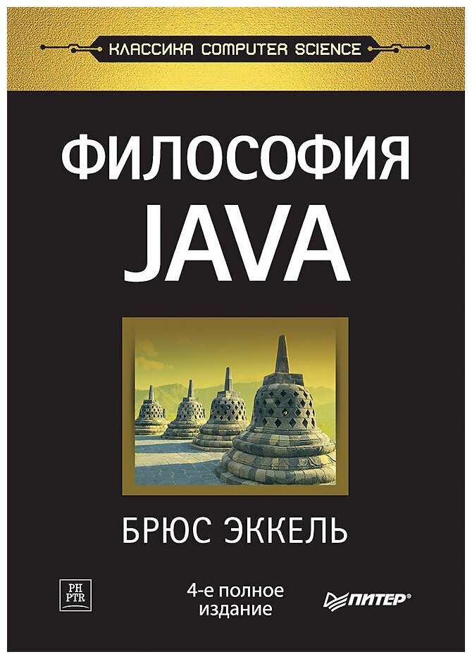 Философия Java. 4-е полное изд.