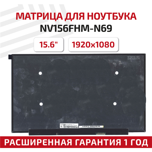 Матрица (экран) для ноутбука NV156FHM-N69 8.0, 15.6, 1920x1080, Slim (тонкая), 30-pin, светодиодная (LED), матовая матрица экран для ноутбука nv156fhm n4q 15 6 1920x1080 30pin slim тонкая светодиодная led матовая